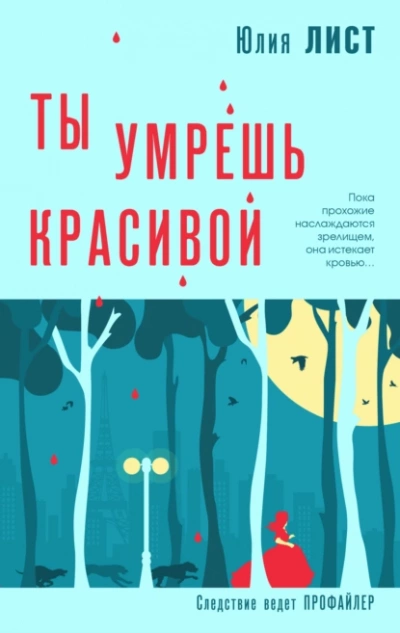 Ты умрешь красивой - Юлия Лист - <a href=