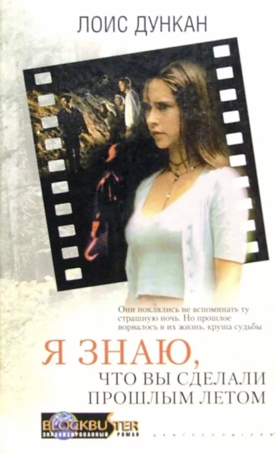 Я знаю, что вы сделали прошлым летом - Лоис Дункан - <a href=