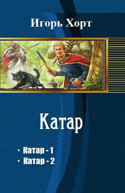 Катар - Игорь Хорт - <a href=