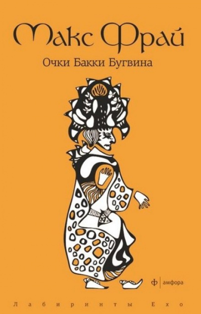 Очки Бакки Бугвина - Макс Фрай - <a href=