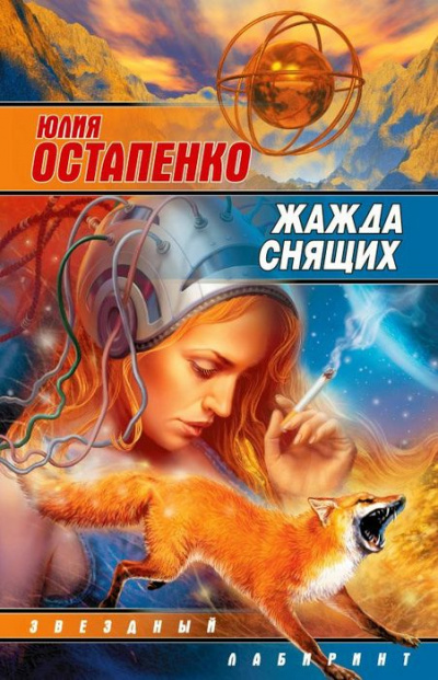 Жажда снящих - Юлия Остапенко - <a href=