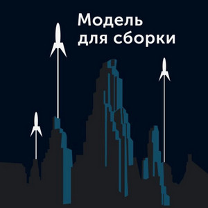 Модель для сборки-5 - <a href=