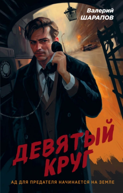Девятый круг - Валерий Шарапов - <a href=