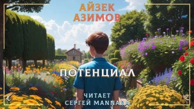 Потенциал - Айзек Азимов - <a href=