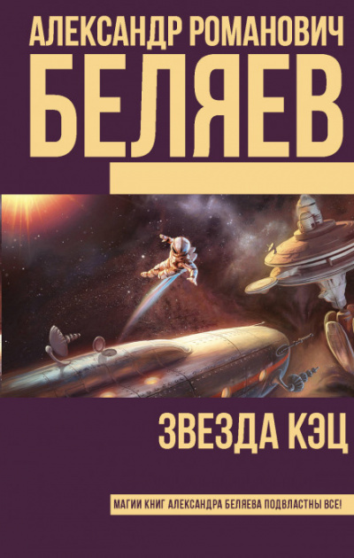 Звезда «КЭЦ» - Александр Беляев - <a href=