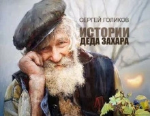 Сюрприз - Сергей Голиков - <a href=