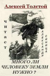 Много ли человеку земли нужно - Лев Толстой - <a href=