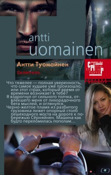 Целитель - Антти Туомайнен - <a href=