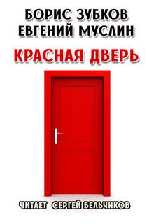 Красная дверь - Борис Зубков, Евгений Муслин - <a href=