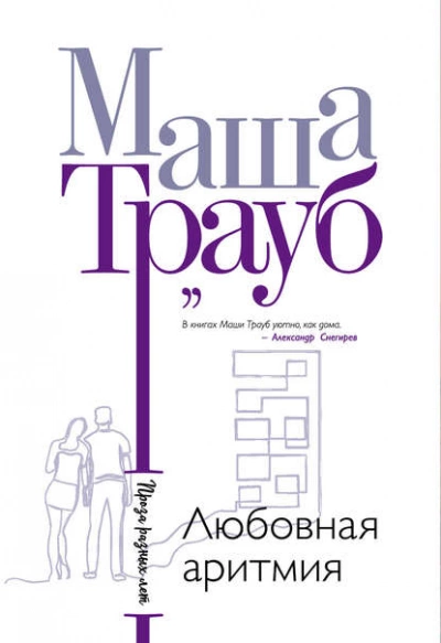 Любовная аритмия - Маша Трауб - <a href=