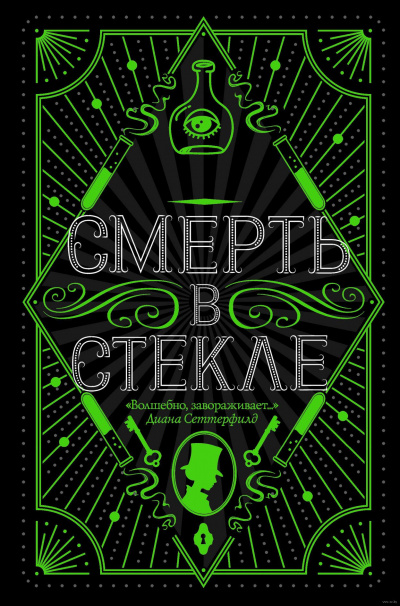 Смерть в стекле - Джесси Кидд - <a href=