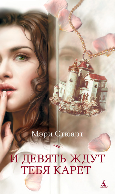И девять ждут тебя карет - Мэри Стюарт - <a href=