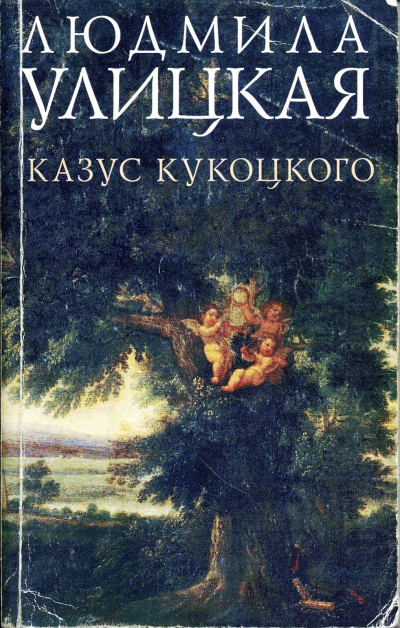 Путешествие в седьмую сторону света (Казус Кукоцкого) - Людмила Улицкая - <a href=