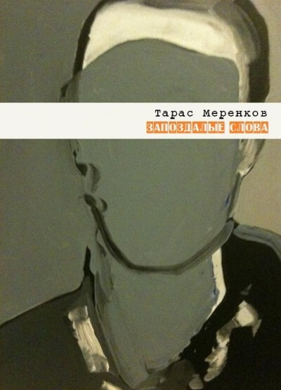 Запоздалые слова - Тарас Меренков - <a href=