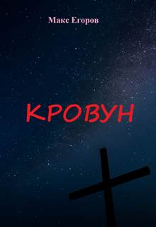 Кровун - Макс Егоров - <a href=