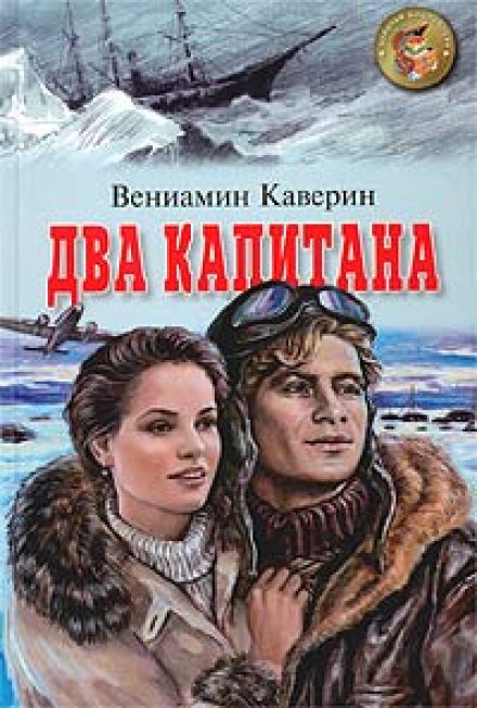 Два капитана - Вениамин Каверин - <a href=