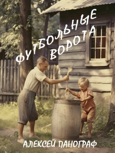 Футбольные ворота - Алексей Панограф - <a href=
