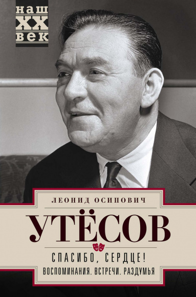Спасибо, сердце! - Леонид Утесов - <a href=