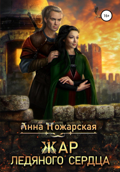 Жар ледяного сердца - Анна Пожарская - <a href=