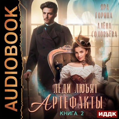 Леди любят артефакты. Том 2 - Яра Горина, Алёна Соловьёва - <a href=