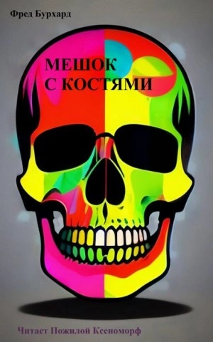 Мешок с костями - Фред Бурхард - <a href=