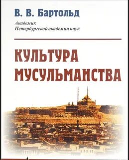Культура мусульманства и Тюрки - Василий Бартольд - <a href=
