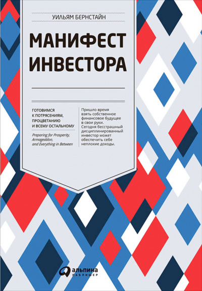 Манифест инвестора - Уильям Бернстайн - <a href=