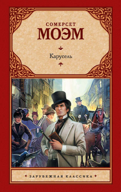 Карусель - Сомерсет Моэм - <a href=