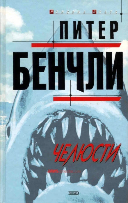 Челюсти - Питер Бенчли - <a href=