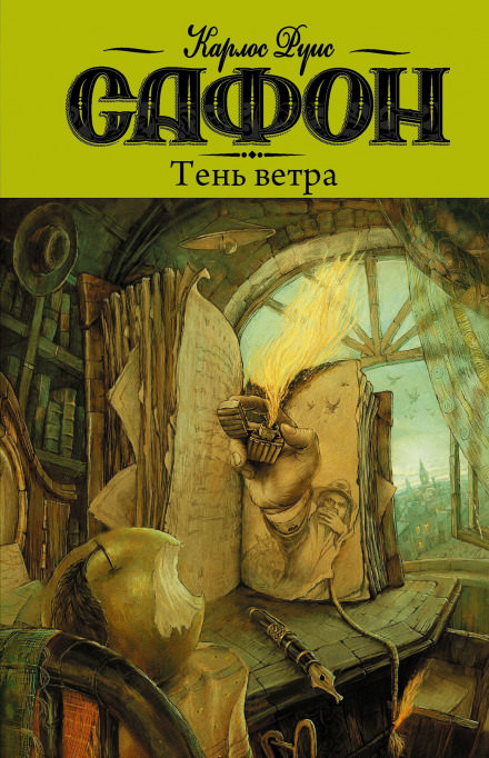 Тень ветра - Карлос Руис Сафон - <a href=