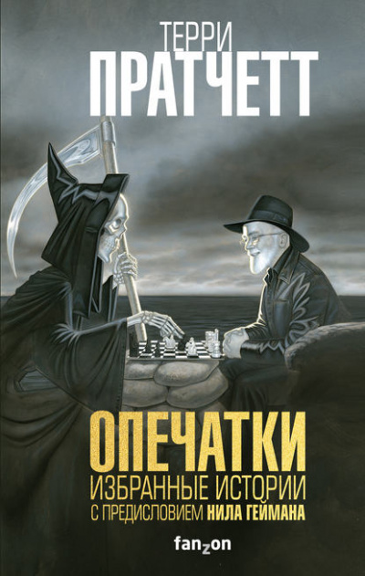 Опечатки. (Сборник) - Терри Пратчетт - <a href=