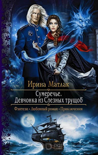 Сумеречье. Девчонка из Слезных трущоб - Ирина Матлак (1)