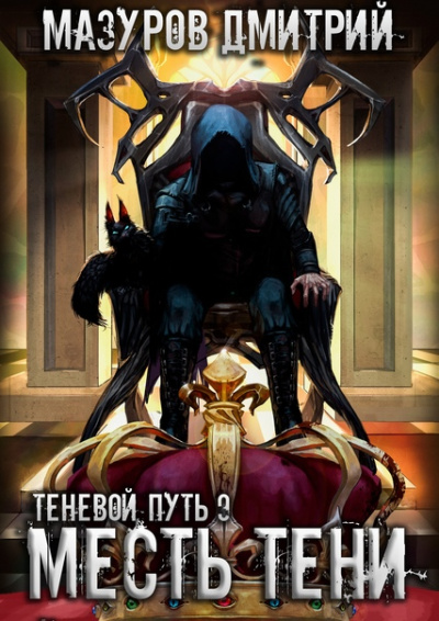 Месть тени - Дмитрий Мазуров - <a href=