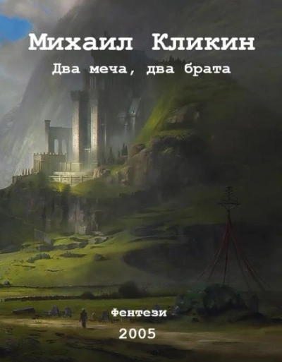 Два меча, два брата - Михаил Кликин - <a href=