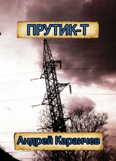 Прутик-Т - Андрей Караичев - <a href=