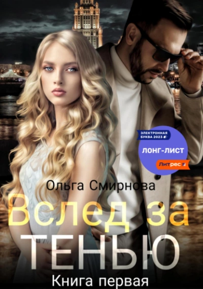 Вслед за тенью. Книга первая - Ольга Смирнова - <a href=