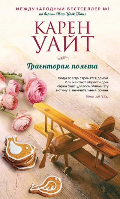Траектория полета - Карен Уайт - <a href=