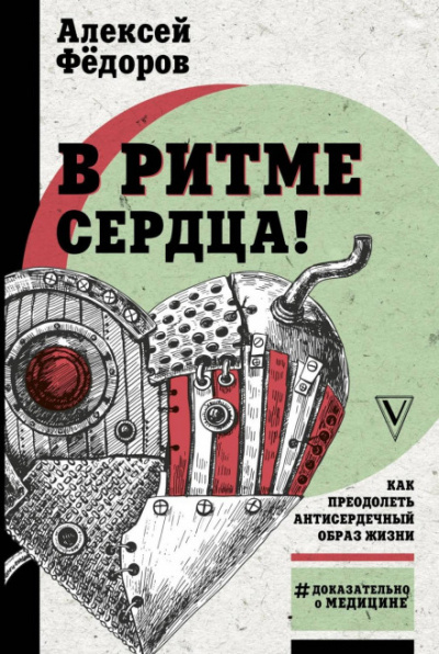 Легко на сердце. Здоровая сердечная жизнь в любом возрасте - Алексей Фёдоров - <a href=