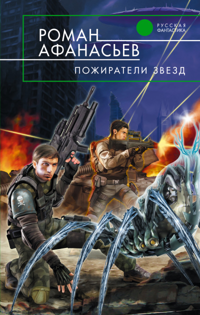 Пожиратели Звёзд - Роман Афанасьев - <a href=