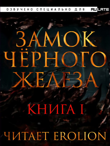Замок чёрного железа. Книга 1 - Дзуй Ху - <a href=