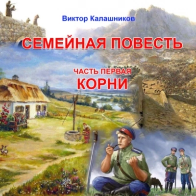 «Корни - Виктор Калашников - <a href=