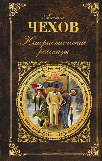 Юмористические рассказы (часть 3) - Антон Чехов - <a href=