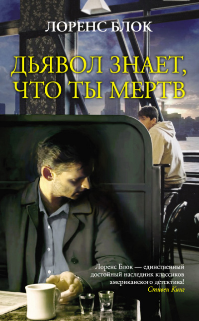 Дьявол знает, что ты мёртв - Лоуренс Блок - <a href=