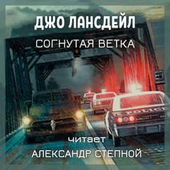 Согнутая ветка - Джо Лансдейл - <a href=