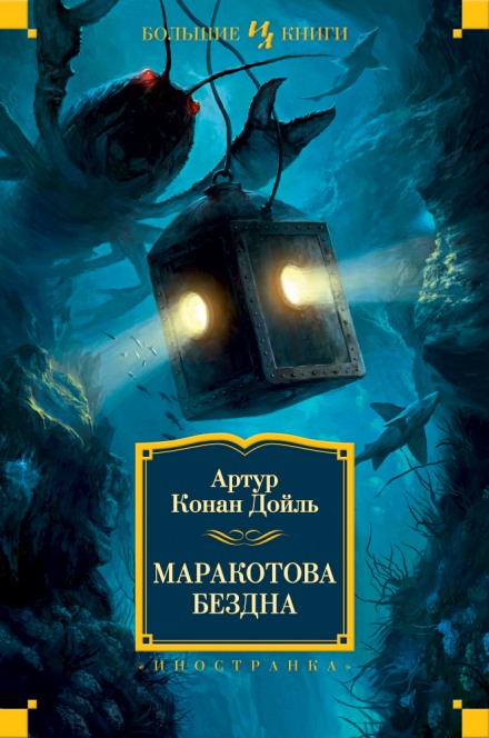 Маракотова бездна - Артур Конан Дойл - <a href=