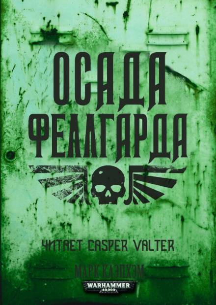 Осада Феллгарда - Марк Клэпхэм - <a href=