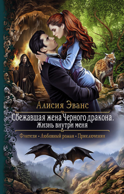 Жизнь внутри меня - Алисия Эванс - <a href=