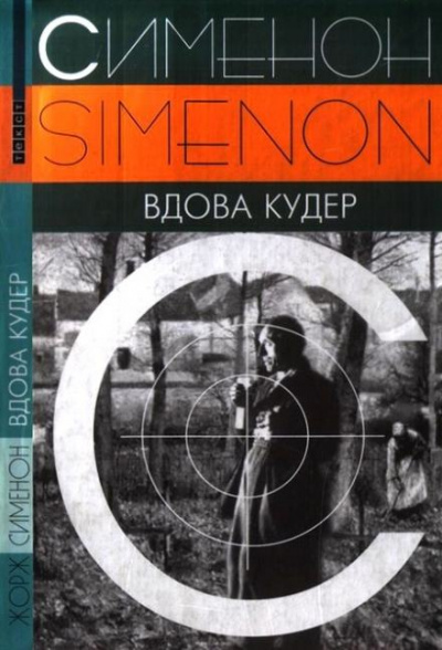 Вдова Кудер - Жорж Сименон - <a href=