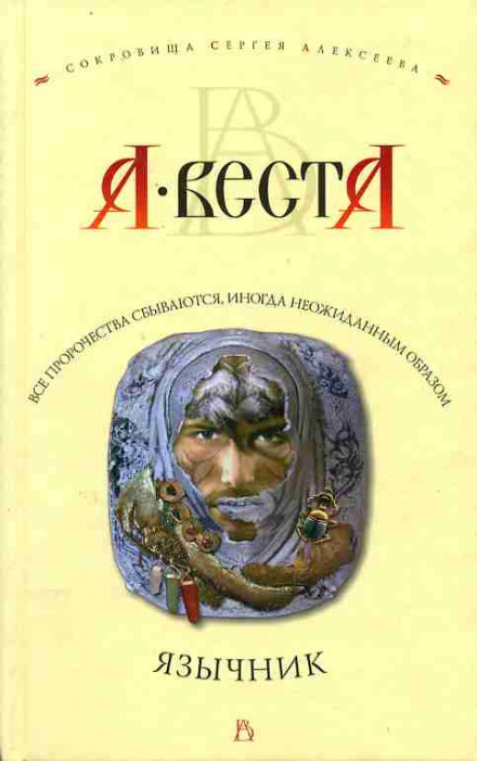 Язычник - Арина Веста - <a href=