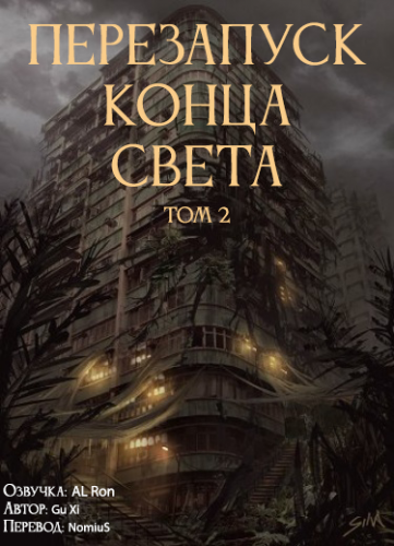 Перезапуск конца света. Том 2 - Xi Gu - <a href=